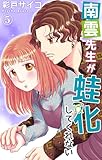 南雲先生が蛙化してくれない 5 (素敵なロマンス)