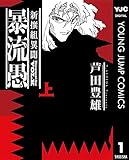 新撰組異聞 暴流愚 上 (ヤングジャンプコミックスDIGITAL)