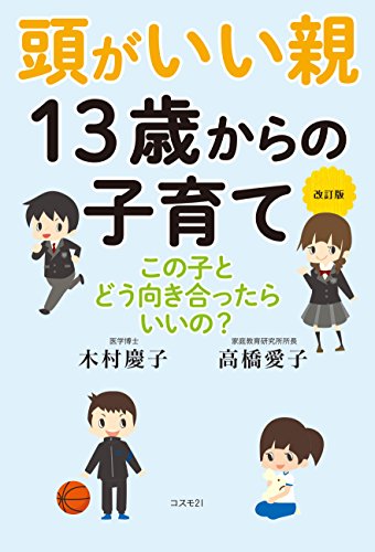 改訂版 頭がいい親 13歳からの子育てのサムネイル