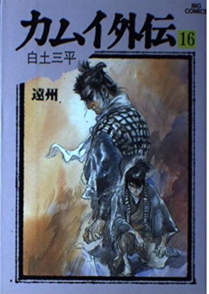 カムイ外伝 Amazon.co.jp: カムイ外伝 (剣風) (My First Big SPECIAL