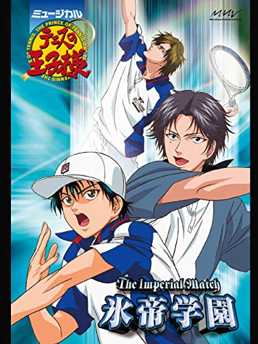 『ミュージカル『テニスの王子様』The Imperial Match 氷帝学園』