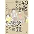 40歳になって考えた父親が40歳だった時のこと