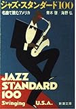 ジャズ・スタンダード100: 名曲で読むアメリカ (新潮文庫 あ 27-1)