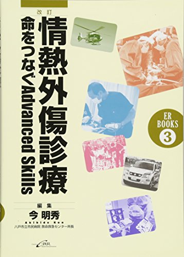 無料電子書籍アプリ 改訂 情熱外傷診療 (ER BOOKS 3) バイ