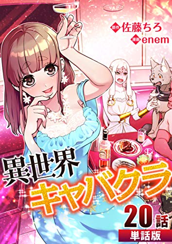 異世界キャバクラ 第20話【単話版】 異世界キャバクラ【単話版】 (コミックレガリア)