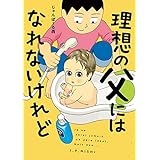理想の父にはなれないけれど (コミックエッセイ)