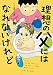 理想の父にはなれないけれど (コミックエッセイ)