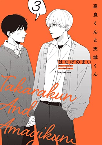 高良くんと天城くん | 連載 | ダ・ヴィンチWeb