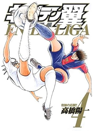 キャプテン翼 海外激闘編 EN LA LIGA 6 (ヤングジャンプコミックス