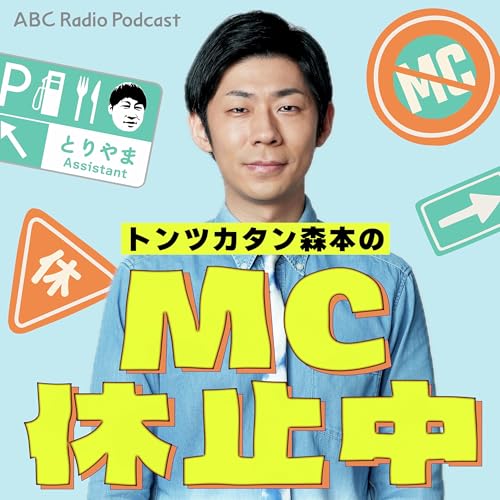 トンツカタン森本のMC休止中 cover art
