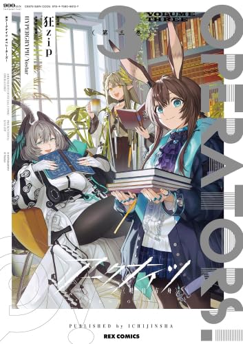 アークナイツ OPERATORS! コミック 1-3巻セット (一迅社) | 狂zip