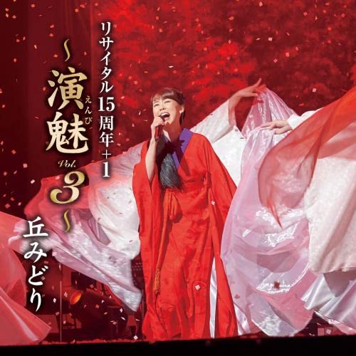 丘みどり　当選品 丘みどり 当選品 丘みどりLIVE ＆イベント Vol.1 6/21東京「第2