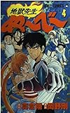 地獄先生ぬ~べ~ 4 (ジャンプコミックス)