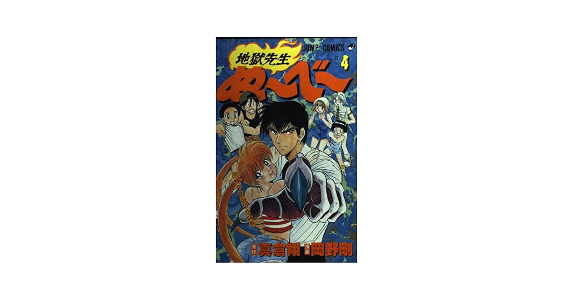 地獄先生ぬ〜べ〜 56冊セット岡野剛 真倉翔 地獄先生ぬ〜べ〜 56冊セット岡野剛 真倉翔 - メルカリ