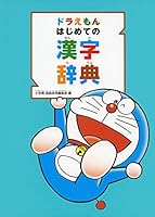 ドラえもん はじめての漢字辞典 4095018259 Book Cover
