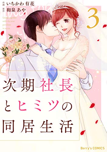 キンドル 無料電子書籍 次期社長とヒミツの同居生活 3巻 (Berry's COMICS) バイ