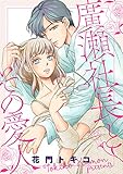 廣瀬社長とその愛人 (絶対恋愛Sweet)