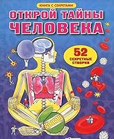 Otkroy tayny cheloveka 5436600891 Book Cover