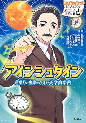 学習漫画 世界の伝記 アインシュタイン 相対性理論を生みだした天才