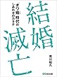 セール中のKindle本8：結婚滅亡～「オワ婚時代」のしあわせのカタチ～