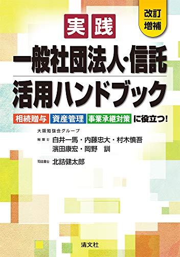 無料電子書籍アプリ 改訂増補/相続贈与・資産管理・事業承継対策に役立つ! 実践 一般社団法人 バイ