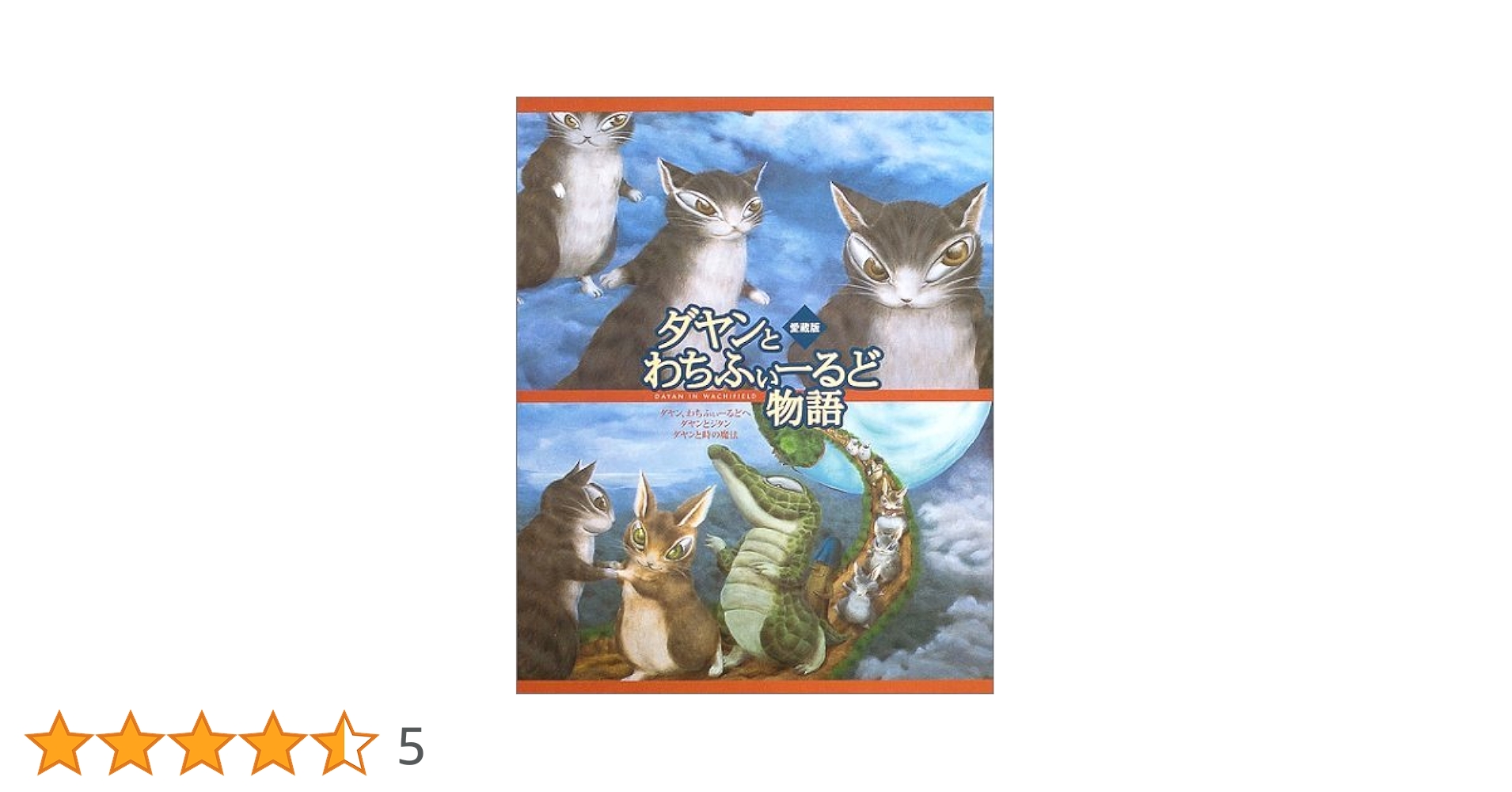 ダヤンとわちふぃーるど物語 愛蔵版 | 池田 あきこ |本 | 通販
