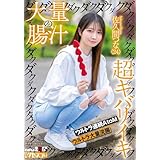 【視聴期限なし】大量の腸汁ダクダクダクダク超キバリイキ ウルトラ連続AtoM ウルトラ大量浣腸 佐久間つな(24)|オンラインコード版