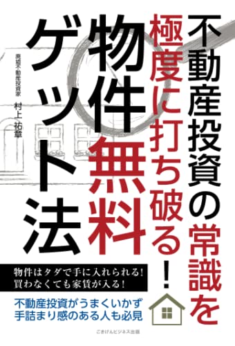 廃墟不動産投資家1Day養成講座ファイナル DVD2枚組 村上祐章 51jBeRzn7cL.jpg