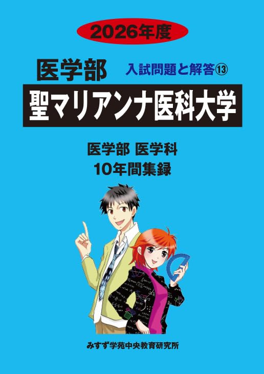 2026 赤本 医学部用 杏林大学 帝京大学 聖マリアンナ医科大学 0 聖マリアンナ医科大学 赤本 杏林大学(医学部) |本 医学部情報|大学の特徴|志望理由書や面接 2026 赤本 医学部用 杏林大学 帝京大学 聖マリアンナ医科大学 0 聖マリアンナ医科大学 赤本 杏林大学(医学部) |本 医学部情報|大学の特徴|志望理由書や面接