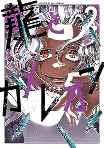 龍とカメレオン 2巻 (デジタル版ガンガンコミックスJOKER)