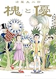 槐と優