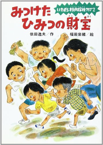 いたずら校内探検クラブ〈2〉みつけたひみつの財宝 (ひくまの出版創作童話―はばたきシリーズ)