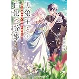 黒狼王と白銀の贄姫１　辺境の地で最愛を育む 黒狼王と白銀の贄姫　辺境の地で最愛を育む (メディアワークス文庫)