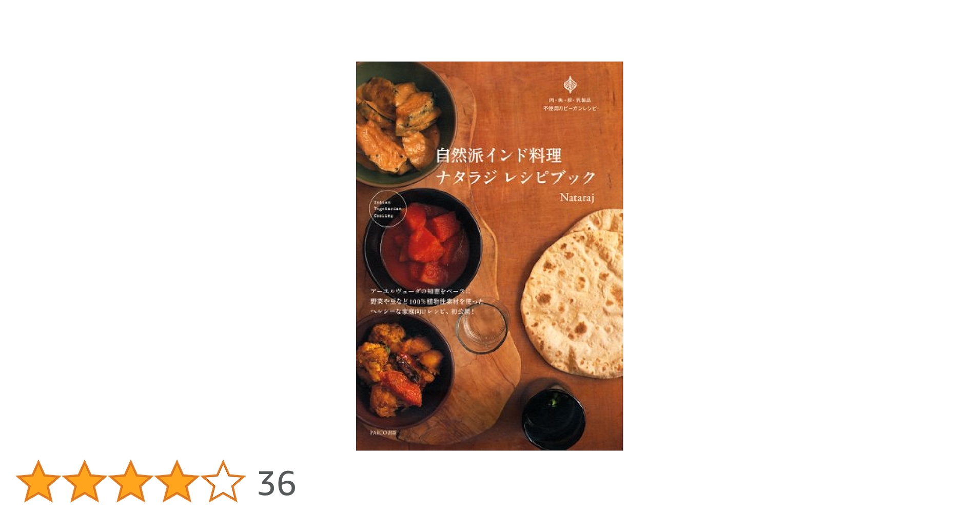 自然派インド料理ナタラジレシピブック | Nataraj(ナタラジ) |本