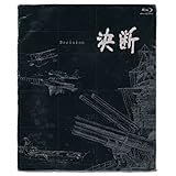 決断 ［ＨＤネガテレシネ・リマスター版］ ブルーレイBOX [Blu-ray]