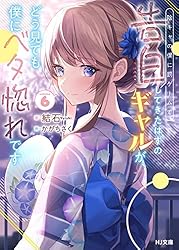 468 陰キャの僕に罰ゲームで告白してきたはずのギャルが、どう見ても 1 2 3 陰キャの僕に罰ゲームで告白してきたはずのギャルが、どう見ても