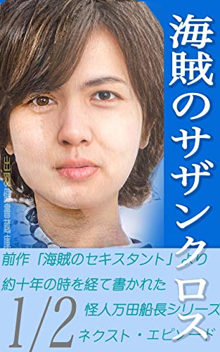 海賊のサザンクロス 前編 サイコパス クルーザー 絶海の孤島へ 万田船長シリーズ 出羽健書蔵庫 小説 サブカルチャー Kindleストア Amazon