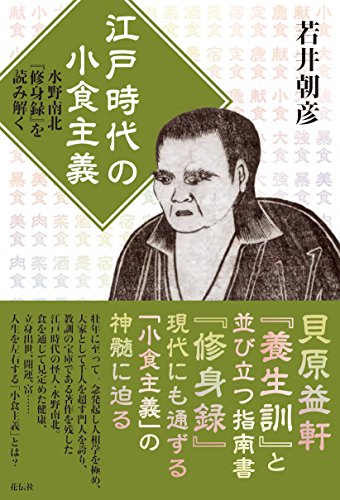 江戸時代の小食主義――水野南北『修身録』を読み解く 江戸時代の小食主義――水野南北『修身録』を読み解く