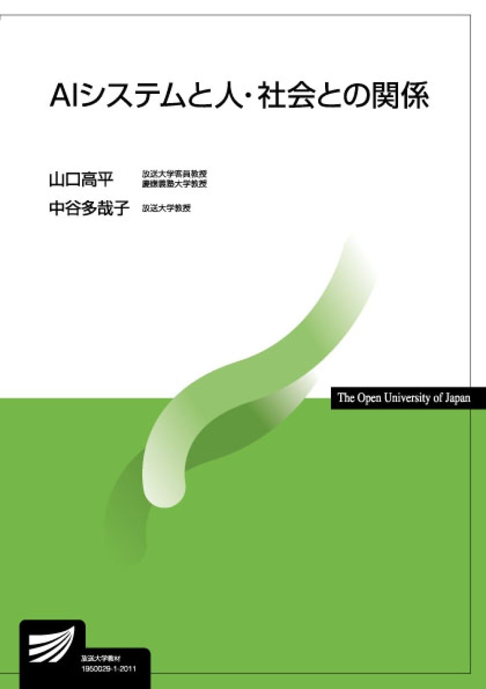 AIシステムと人・社会との関係 (放送大学教材) | 山口 高平, 中谷多