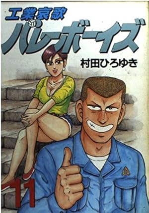 工業哀歌バレーボーイズ 50 (ヤングマガジンコミックス) | 村田