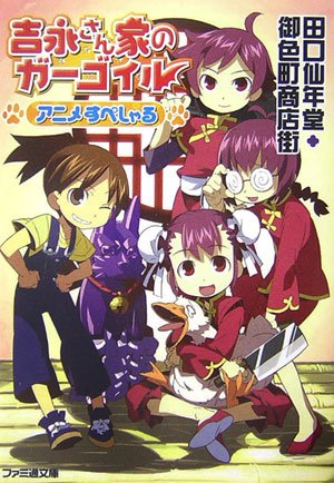 吉永さん家のガーゴイル アニメすぺしゃる ファミ通文庫 田口仙年堂 御色町商店会 本 通販 Amazon
