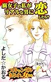 腐女子の私がリアルな男に恋したら？／スキャンダルまみれな女たちVol.7 (スキャンダラス・レディース・シリーズ)