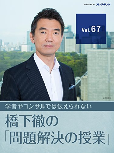 Amazon Co Jp 超実践 危機管理講座 内閣改造 支持率回復のための具体策はこれだ 橋下徹の 問題解決の授業 Vol 67 Ebook 橋下 徹 Kindleストア