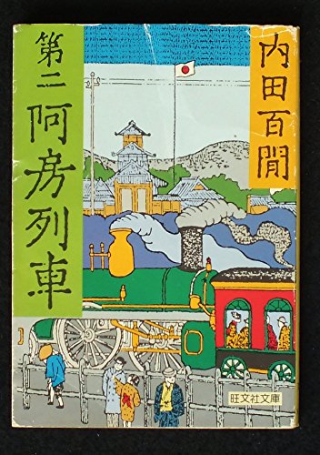 無料電子書籍アプリ 第二阿房列車 (1979年) (旺文社文庫) バイ