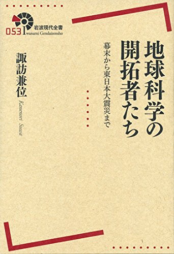 地球科学の開拓者たち――幕末から東日本大震災まで (岩波現代全書) 地球科学の開拓者たち――幕末から東日本大震災まで (岩波現代全書)