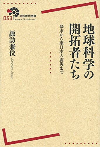 地球科学の開拓者たち――幕末から東日本大震災まで (岩波現代全書)