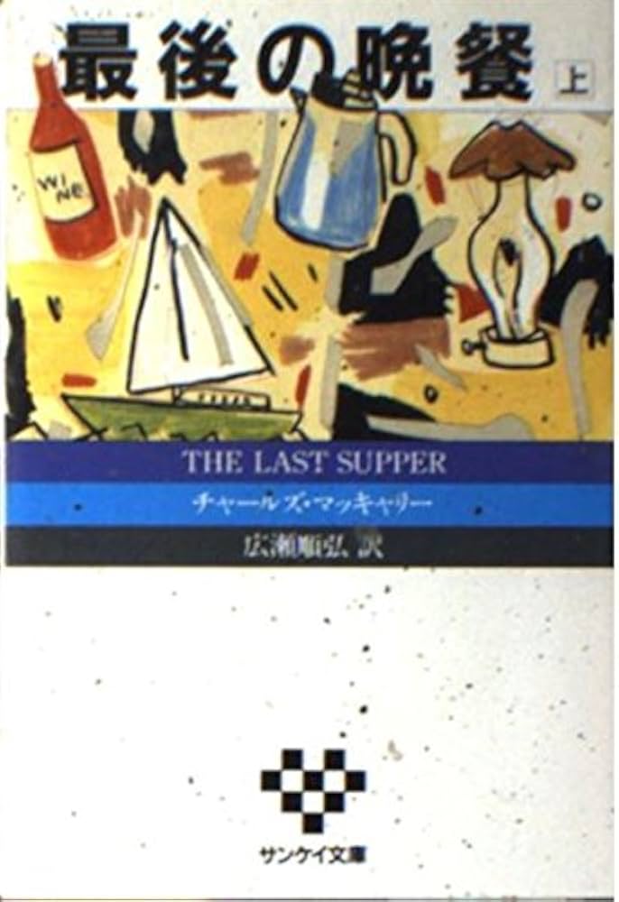 【中古】 最後の晩餐 上/扶桑社/チャールズ・マッキャリー 中古】 最後の晩餐 上/扶桑社/チャールズ・マッキャリー