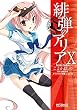 セール中のKindle本4：緋弾のアリア X (MFコミックス　アライブシリーズ)