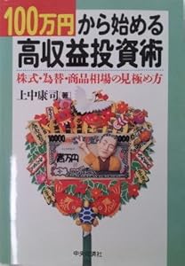 本の100万円から始める高収益投資術―株式・為替・商品相場の見極め方の表紙