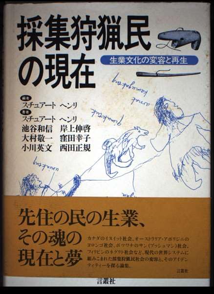 【中古】蒙古狩猟行／アンドリウス 著 ; 日匹一良 訳／生活社 採集狩猟民の現在: 生業文化の変容と再生 | スチュアート ヘンリ |本